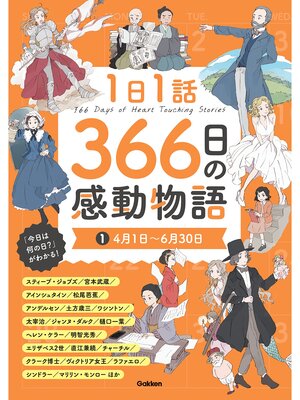 cover image of 1日1話 366日の感動物語: ①4月1日～6月30日